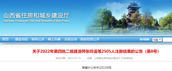 山西關(guān)于2022年第四批二級(jí)建造師張玲遙等2505人注冊結(jié)果的公告