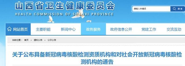 山西277所新冠病毒核酸檢測機(jī)構(gòu)公布