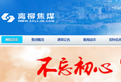 山西*柳焦煤集團網(wǎng)站建設(shè)創(chuàng)意網(wǎng)站效果展示