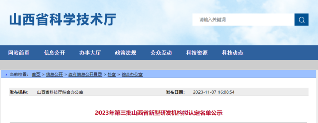 2023年第三批山西省新型研發機構擬認定名單公示