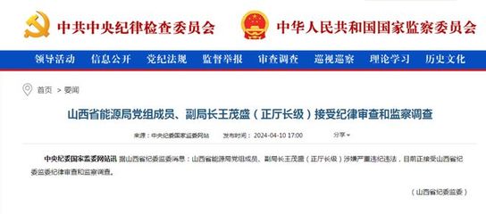 山西省能源局副局長王茂盛,被查!