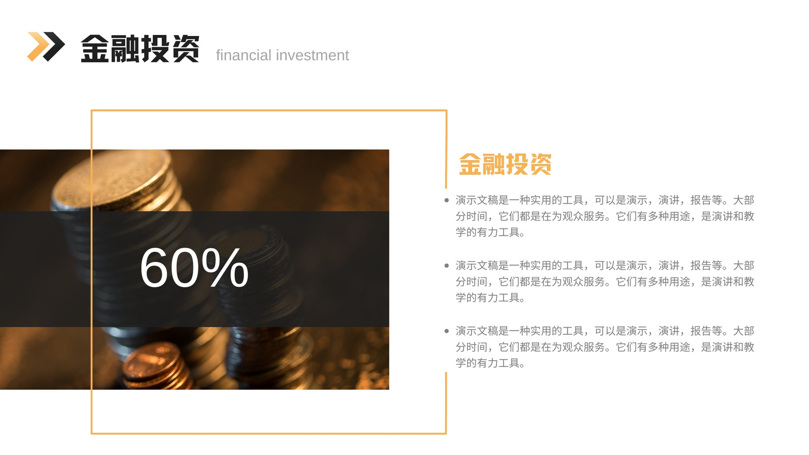 黑黃色商務(wù)金融l理財營銷策劃演示文稿