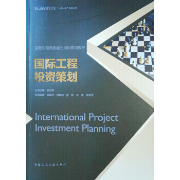 《【RT】 國(guó)際工程投資策劃 》【摘要 書(shū)評(píng) 試讀】- 京東圖書(shū)